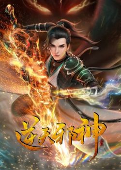 Nghịch Thiên Tà Thần 3D - 逆天邪神, Ni Tian Xie Shen, Against the Gods (2023)
