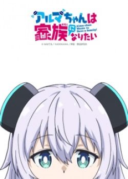 Phim Alma-chan wa Kazoku ni Naritai