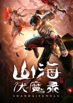 Sơn Hải Phục Ma Lục - 山海伏魔录, Shanhai Fu Mo Lu, The Wizard Lord (2024)