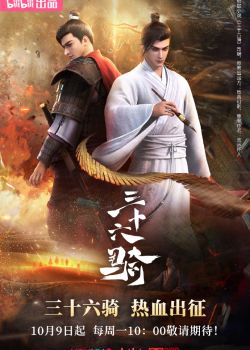 Tam Thập Lục Kỵ - 三十六骑 | San Shi Liu Qi (2023)