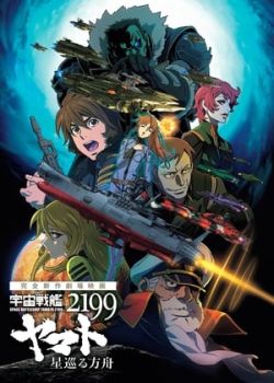 Uchuu Senkan Yamato 2199: Hoshimeguru Hakobune